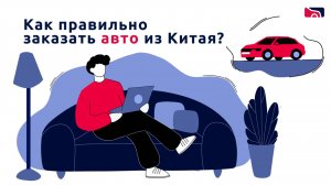 КАК ПРАВИЛЬНО ЗАКАЗАТЬ АВТО ИЗ КИТАЯ