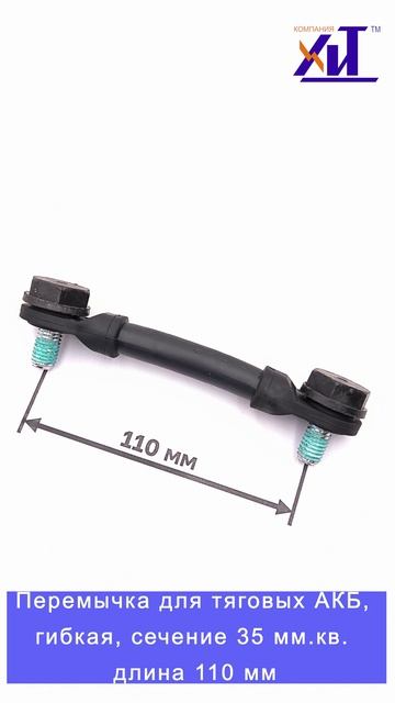 Перемычка для тяговых аккумуляторов гибкая сечением 35 мм.кв. длина 110 мм