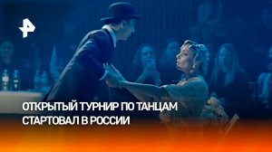 Турнир по танцам Russia Open DanceSport стартовал в России