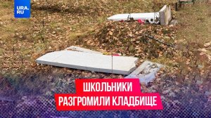 Школьники разгромили кладбище