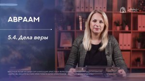 5.4. ДЕЛА ВЕРЫ