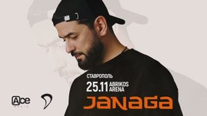 Джанага в Ставрополе 25.11.2025
