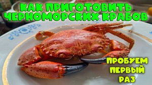 Готовим Черноморского краба! Простой рецепт и восторг от вкуса...