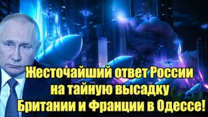 Жесточайший ответ России на тайную высадку Британии и Франции в Одессе!