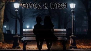 LiStVeN - ГОРОД В НОЧИ (Премьера трека 2025)