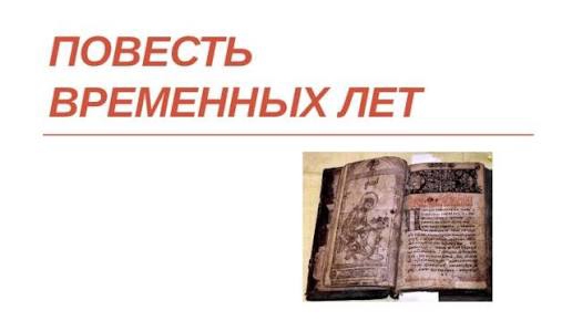 Преподобный Нестор Летописец."Повесть временных лет."