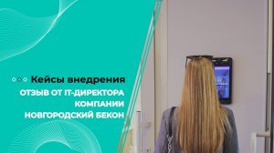 Отзыв о внедрении BIOSMART IT-директора Новгородский бекон