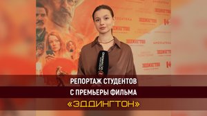 Работа студентов Высшей Школы «Останкино» на премьере фильма «ЭДДИНГТОН»