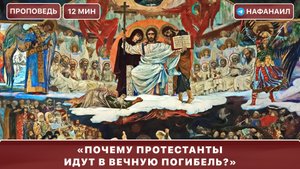 Почему протестанты идут в вечную погибель?