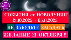 РАК: "СОБЫТИЯ от НОВОЛУНИЯ с 21 ОКТЯБРЯ по 5 НОЯБРЯ 2025 года"!!!