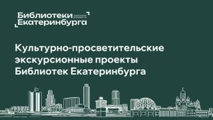 "Презентация краеведческих экскурсионных проектов Библиотек Екатеринбурга"
