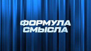 ⚡️ Формула смысла | СОЛОВЬЁВLIVE | 20 октября 2025 года