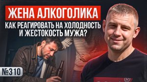Жена алкоголика. Как реагировать на холодность и жестокость мужа