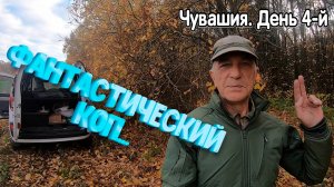 Фантастический коп в Чувашии. День 4-й
