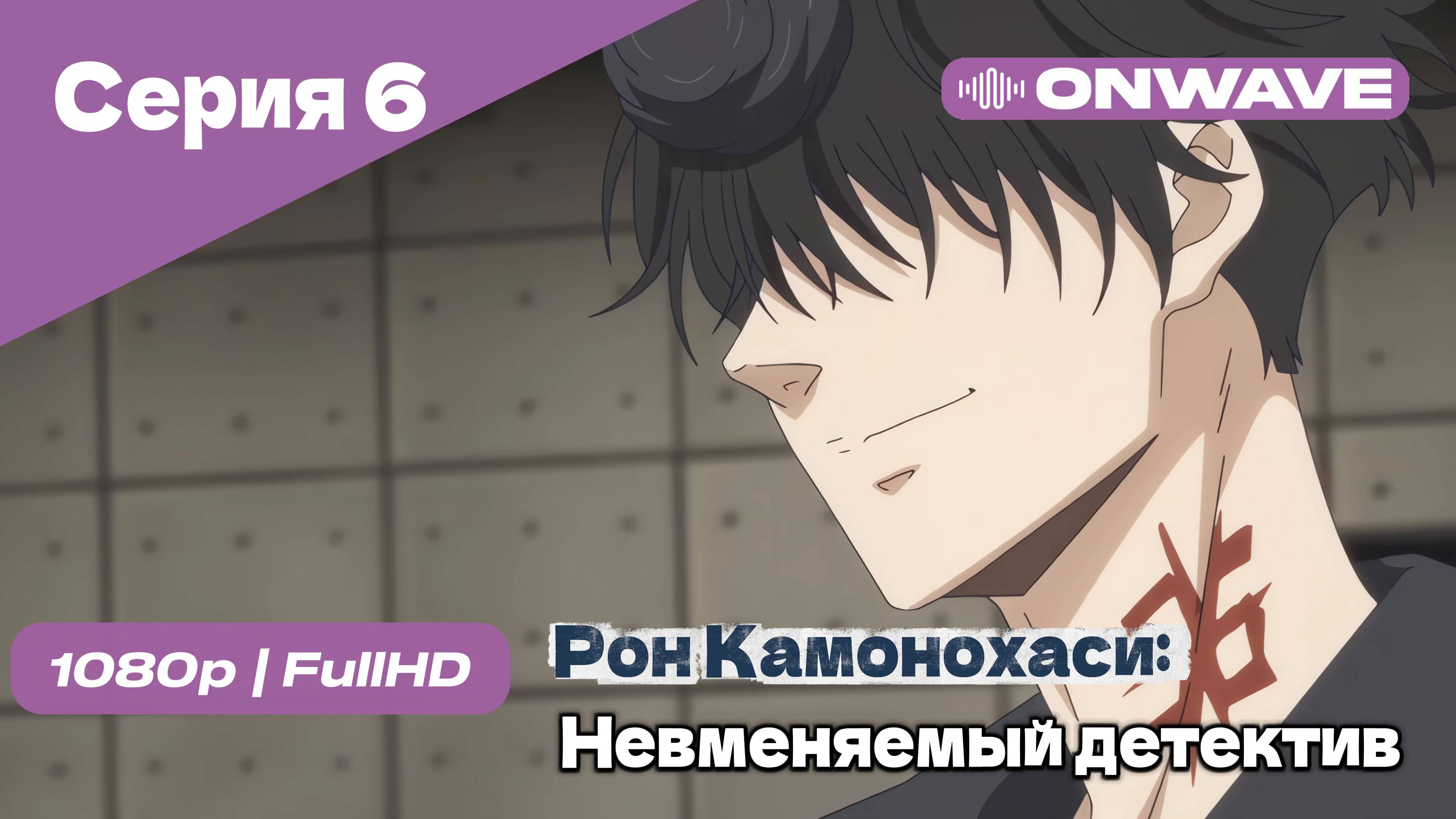 Рон Камонохаси: Невменяемый детектив  - 6 Серия [OnWave]