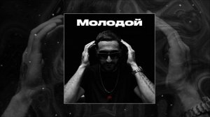 Gharib - Молодой (Официальная премьера трека)