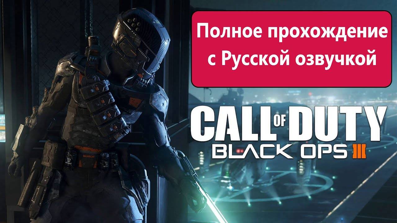 Call of Duty_ Black Ops III Полное прохождение с Русской Озвучкой смотреть онлайн