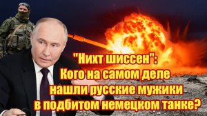 Кого на самом деле нашли русские мужики в подбитом немецком танке