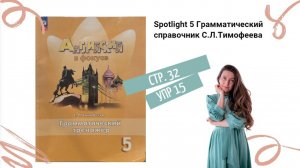 Spotlight 5 Грамматический справочник С. Л Тимофеева стр. 32 упр. 15  | Множественное число
