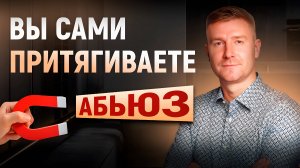 Как понять, что ОН АБЬЮЗЕР за 11 минут. 99% девушек не замечают ЭТОГО!