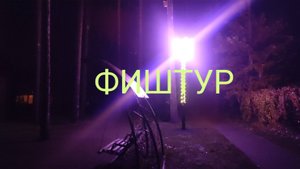 ФИШТУР, т/б."4 сезона", 18~19.10.25.