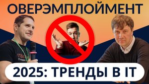 Тренды осени 2025: оверэмплоймент, увольнения и оптимизации | ITBizRadio