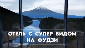 Отель с шикарным видом на Фудзи: Kyukamura Fuji