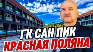Арартамент на Красной Поляне с ремонтом от инвестора ГК Сан Пик