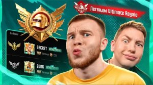 КАК СЕКРЕТ И ZONG ЗАШЛИ В ULTIMATE ROYALE PUBG MOBILE / ПАБГ МОБАЙЛ