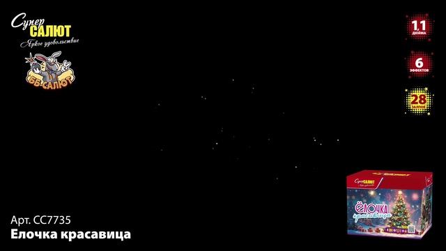 Фейерверк СС7735 Елочка красавица (1,1" х 28)