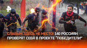 140 сильнейших россиян вступают в борьбу за звание "Победителя" на РЕН ТВ