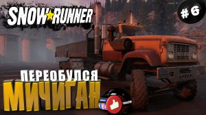 Snowrunner Сноу Раннер - автосимулятор бездорожья Мичиган Переобулся ОБВАЛ (6 серия)
