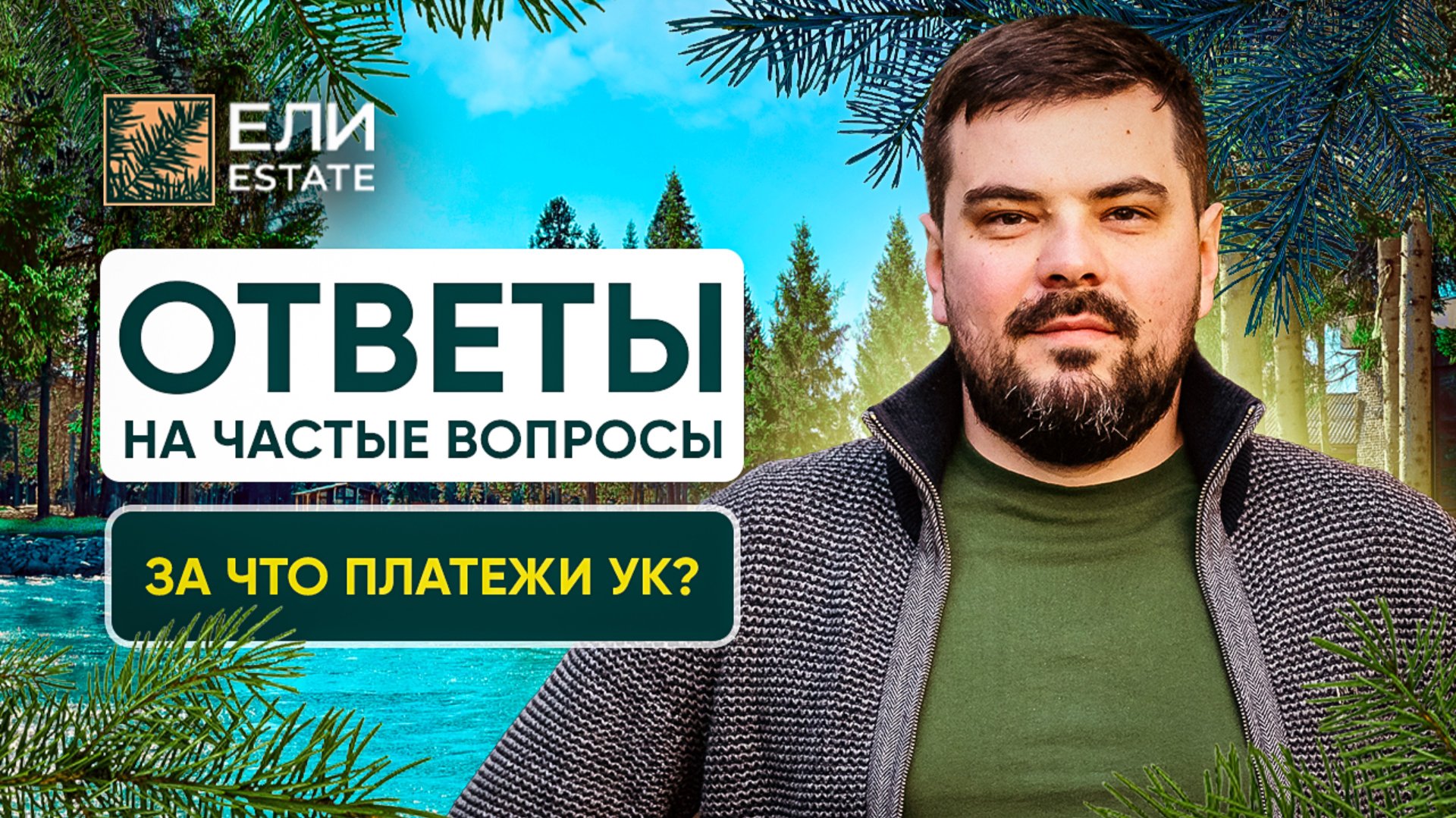 Что входит в ПЛАТЕЖИ УК в Ели Estate