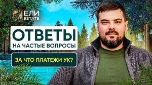 Что входит в ПЛАТЕЖИ УК в «Ели Estate»