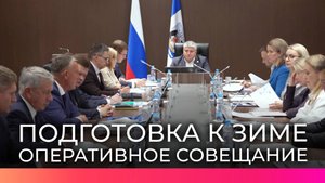 На оперативном совещании в правительстве Новгородской области обсудили подготовку к зимнему периоду