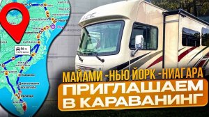 Трейлер видеоплана - приглашения в путешествие с автодомами по США. С 22.07 по 20.08.26 г.