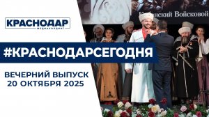 214 лет Кубанскому казачьему хору, акция «Свои для Своих». Новости 20 октября
