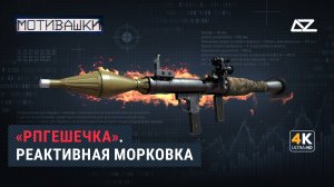 Мотивашки | РПГ-7 | Реактивная морковка | Cамый массовый ручной противотанковый комплекс