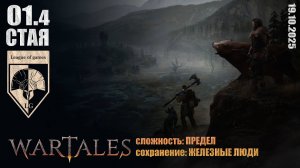 #wartales (стрим 19.10.2025) СТАЯ.