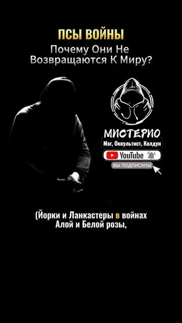 ПСЫ ВОЙНЫ: Почему Они Не Возвращаются к Миру? маг  колдун  оккультист  магия  черныймаг
