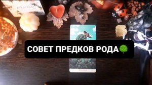 СОВЕТ ПРЕДКОВ РОДА! ГАДАНИЕ НА ТАРО