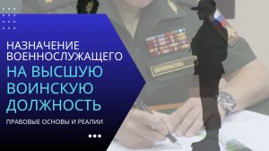 Назначение военнослужащего на высшую воинскую должность: правовые основы и реалии