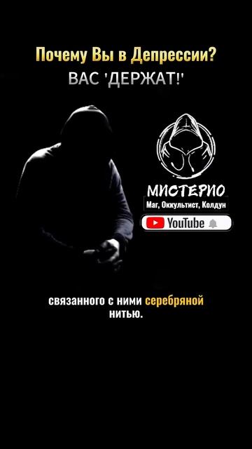 Почему ВЫ в Депрессии?: ВАС ДЕРЖАТ! маг  колдун  оккультист  магия  черныймаг  демонолог