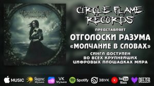 Отголоски разума – Молчание в словах