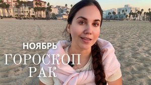 РАК - Прогноз на Ноябрь 2025 года