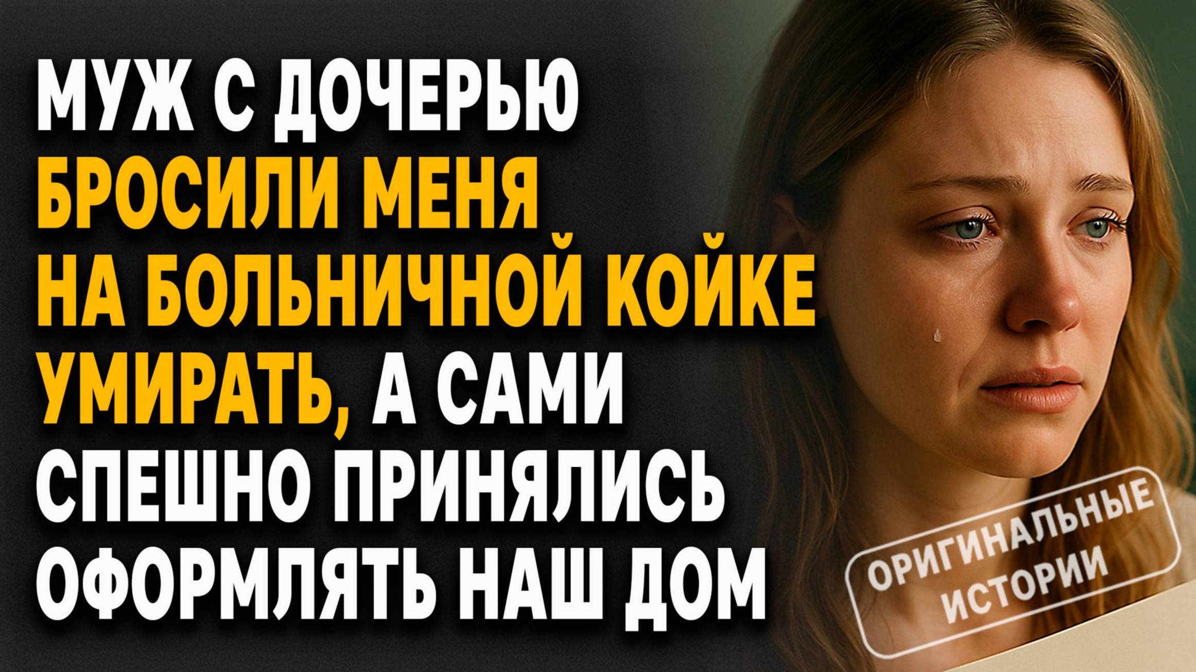 МУЖ сбежал от БОЛЬНОЙ ЖЕНЫ и вернулся требовать КВАРТИРУ... Слушать историю