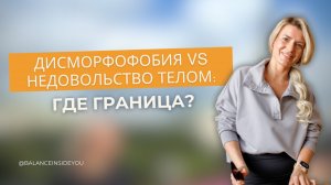 Дисморфофобия vs недовольство телом. Где граница?