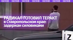 Иудушка тактический: силовики задержали радикала, планировавшего теракт в Ставропольском крае