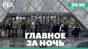 Трамп предложил России и Украине остановиться и «договориться позже». Версии ограбления Лувра