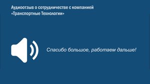 Отзыв о работе компании "Транспортные Технологии"